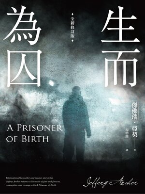 cover image of 生而為囚